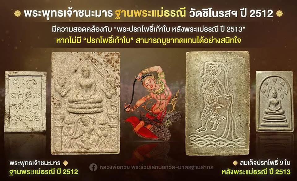 พระสมเด็จพระพุทธเจ้าชนะมาร ฐานพระแม่ธรณี