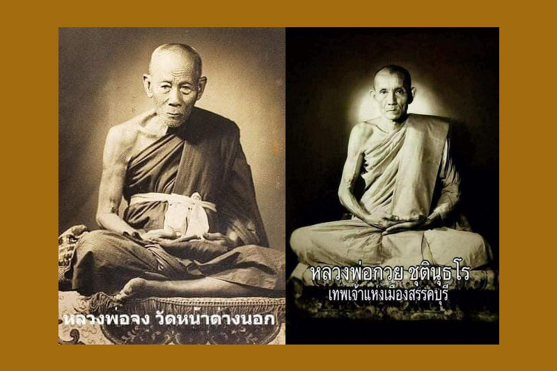 หลวงพ่อกวย หลวงพ่อจง
